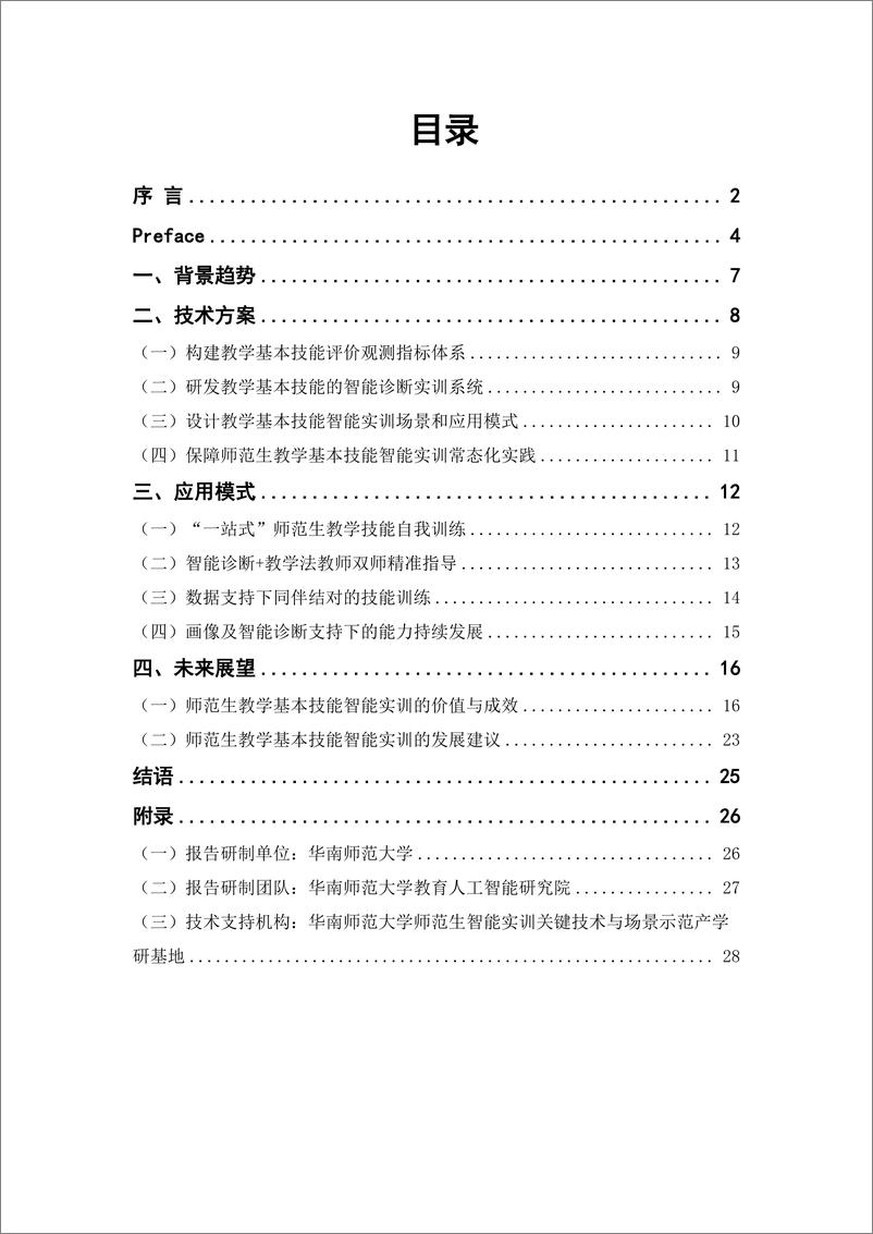 《师范生教学基本技能智能实训发展报告(简洁版)-31-32页》 - 第3页预览图