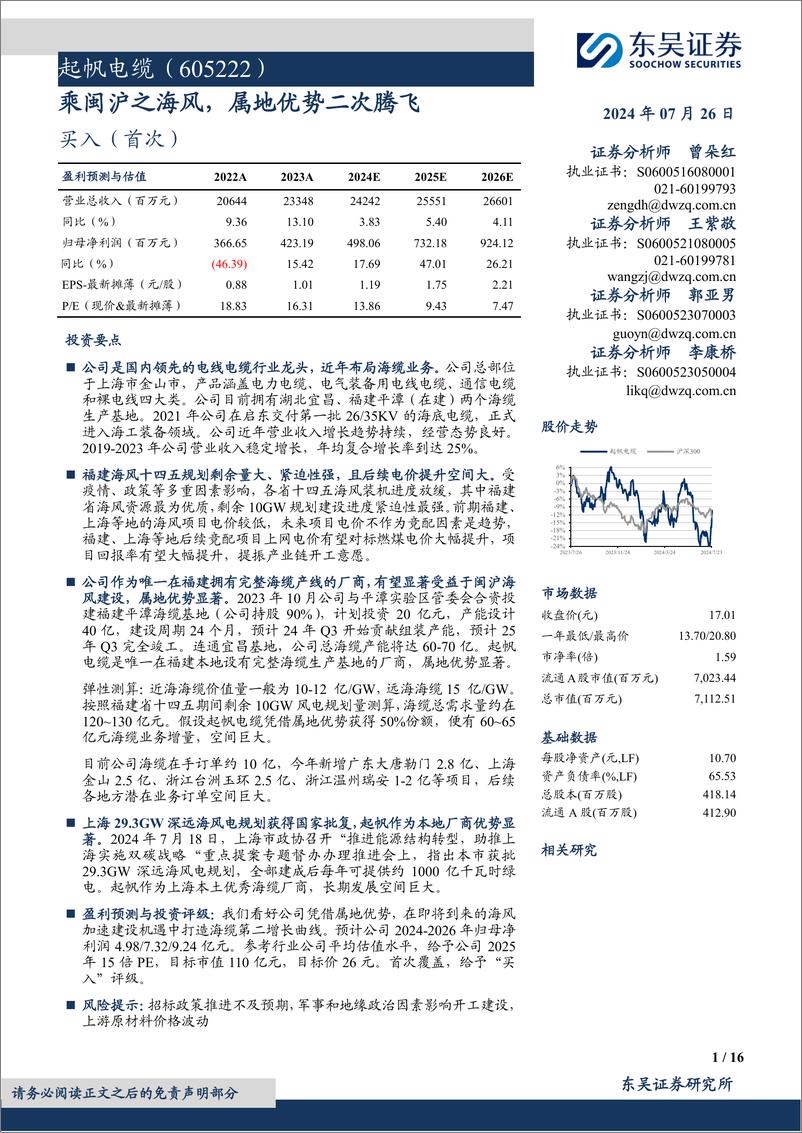 《起帆电缆(605222)乘闽沪之海风，属地优势二次腾飞-240726-东吴证券-16页》 - 第1页预览图