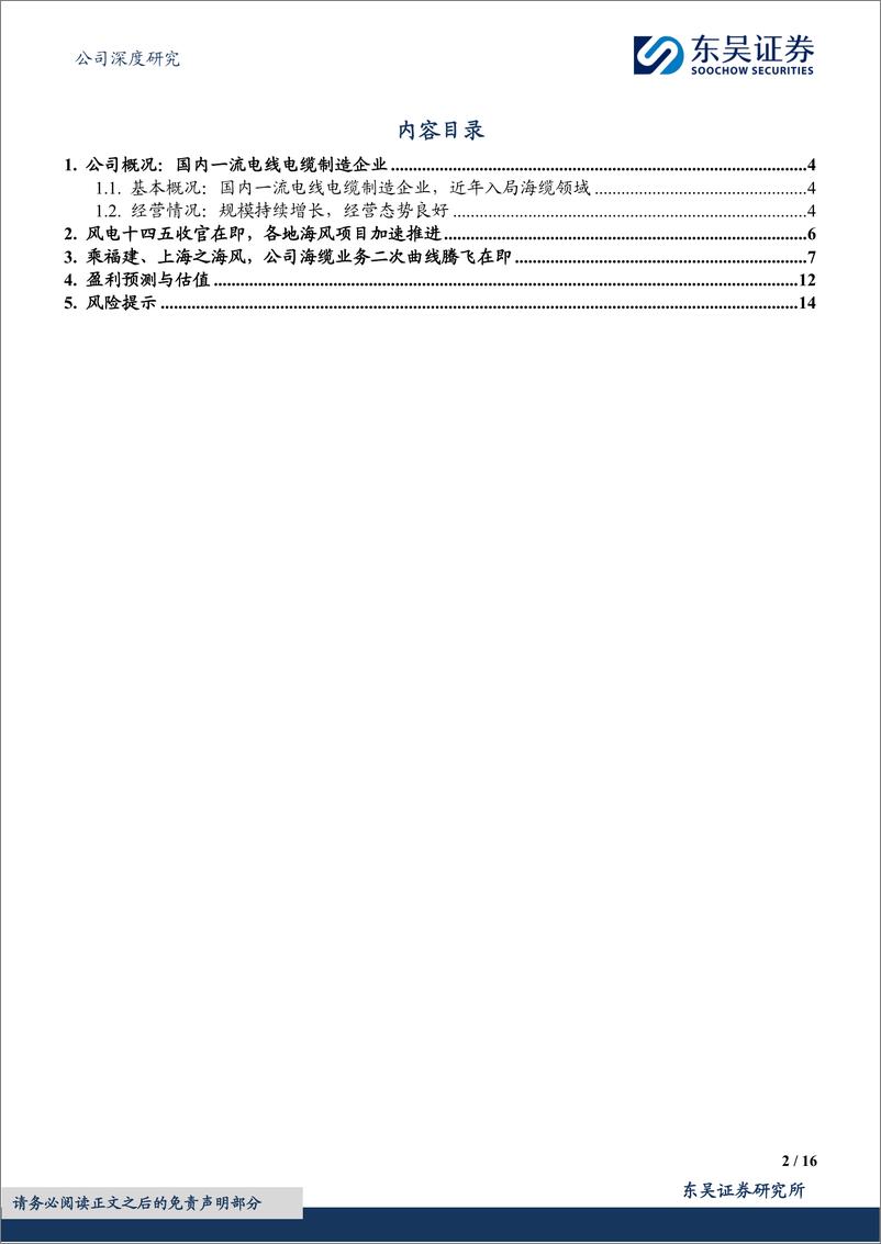 《起帆电缆(605222)乘闽沪之海风，属地优势二次腾飞-240726-东吴证券-16页》 - 第2页预览图