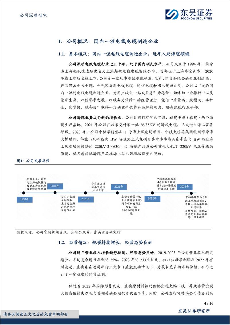 《起帆电缆(605222)乘闽沪之海风，属地优势二次腾飞-240726-东吴证券-16页》 - 第4页预览图