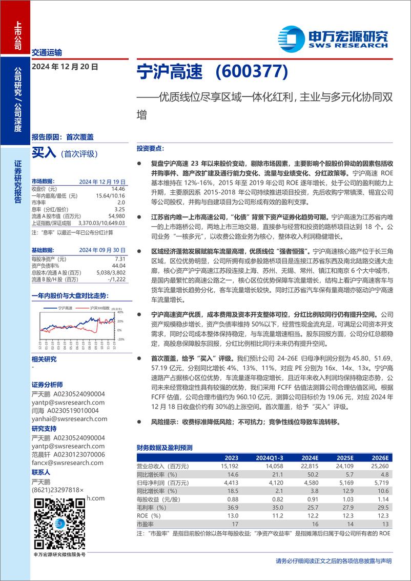 《宁沪高速(600377)优质线位尽享区域一体化红利，主业与多元化协同双增-241220-申万宏源-26页》 - 第1页预览图