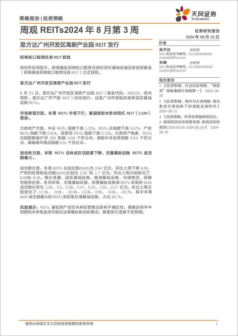 《周观REITs2024年8月第3周：易方达广州开发区高新产业园REIT发行-240825-天风证券-18页》 - 第1页预览图