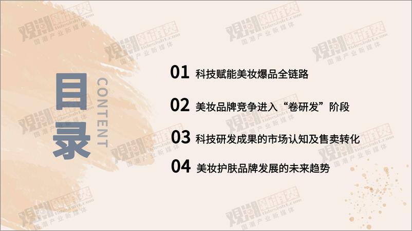 《科技加码，国潮美妆消费新时代洞察报告-41页》 - 第4页预览图
