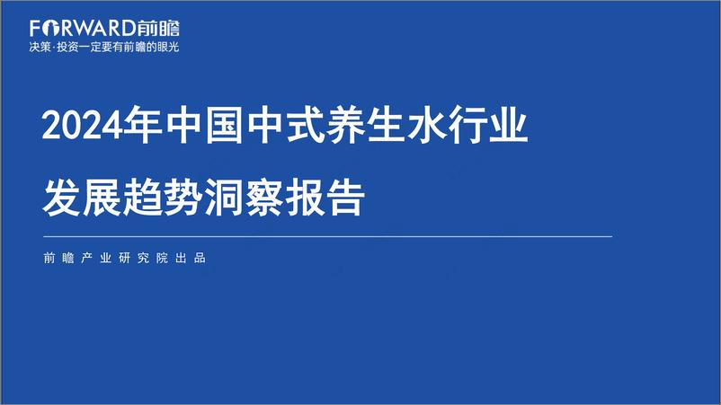 《2024年中国中式养生水行业发展趋势洞察报告-前瞻-2024-39页》 - 第1页预览图