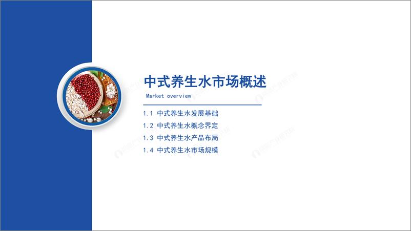 《2024年中国中式养生水行业发展趋势洞察报告-前瞻-2024-39页》 - 第3页预览图