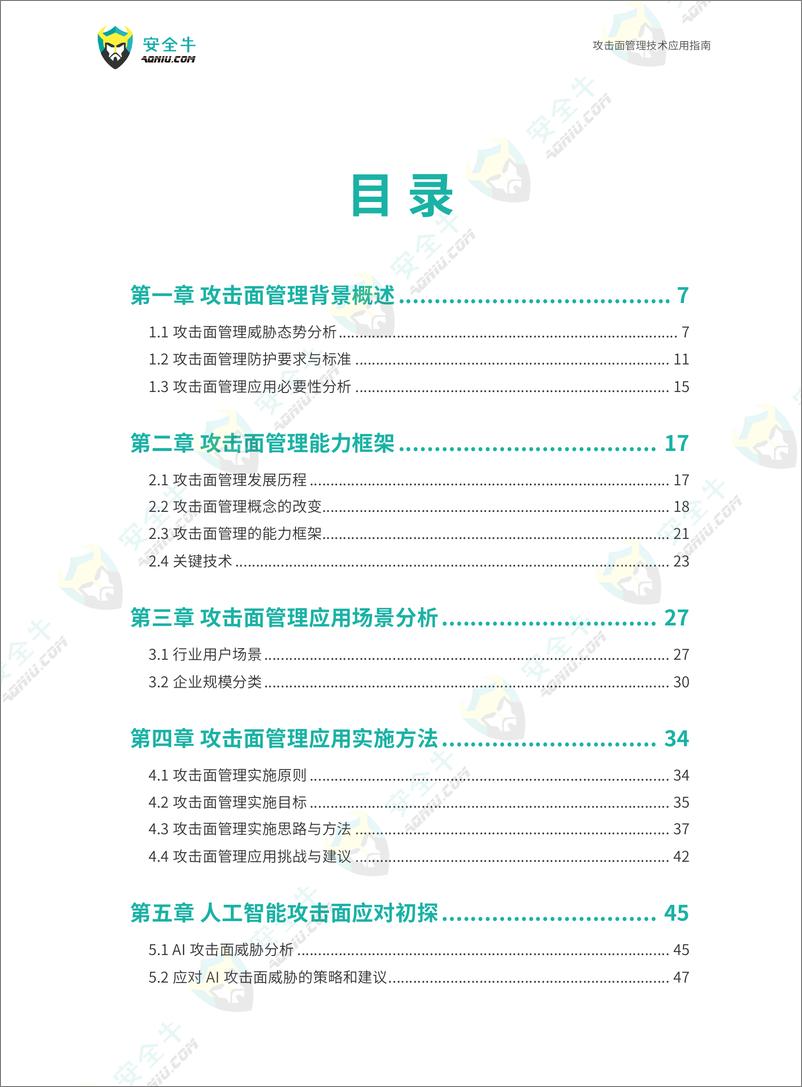《攻击面管理技术应用指南》（2024版）-94页 - 第4页预览图