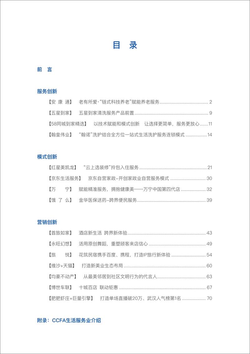 《2021生活服务业优秀实践案例集（外发版）-CCFA-2021-82页》 - 第2页预览图