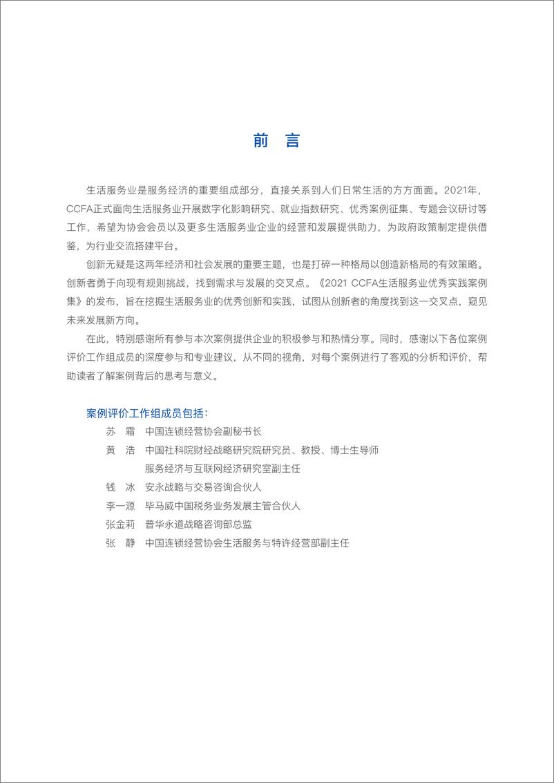 《2021生活服务业优秀实践案例集（外发版）-CCFA-2021-82页》 - 第3页预览图