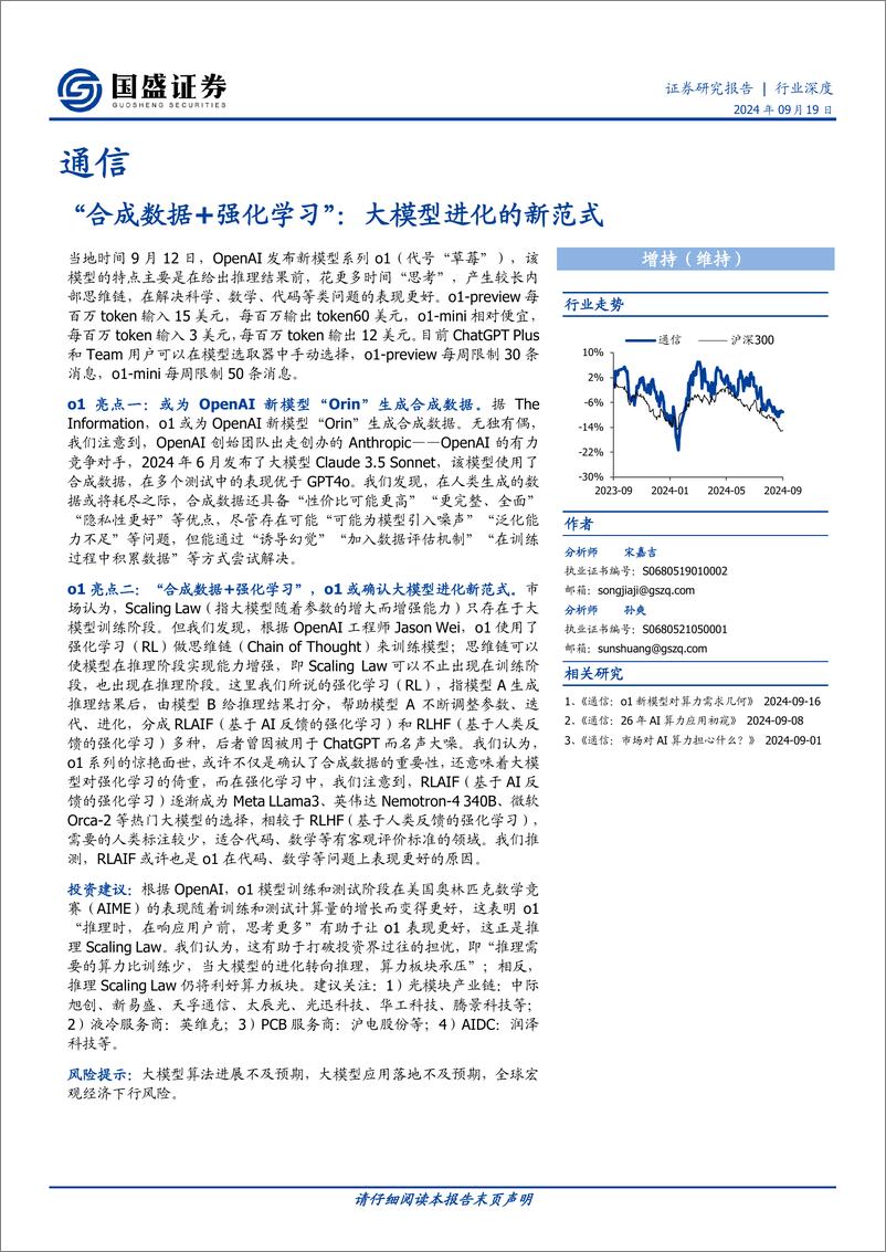 《国盛证券-通信__合成数据 强化学习__大模型进化的新范式》 - 第1页预览图