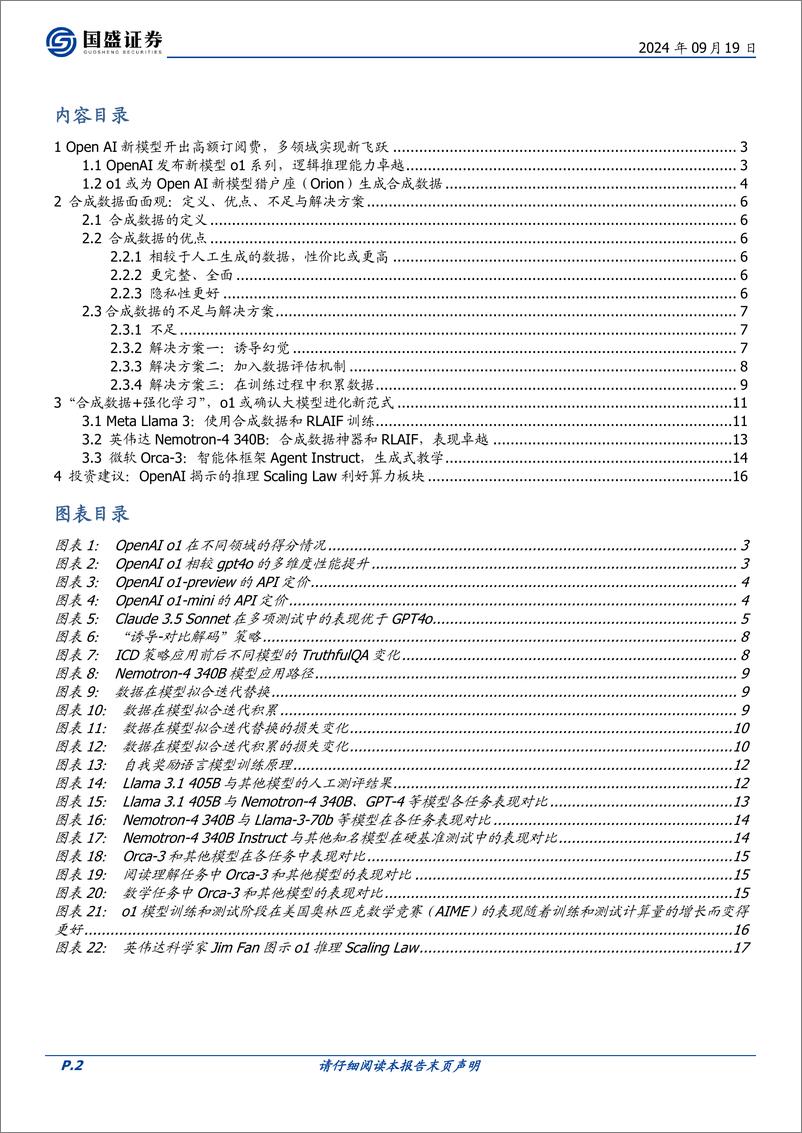 《国盛证券-通信__合成数据 强化学习__大模型进化的新范式》 - 第2页预览图