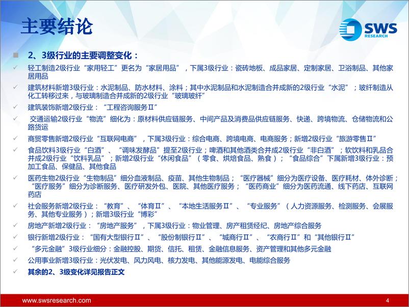 《行业分类标准（2021版）-20210622-申万宏源-32页》 - 第5页预览图
