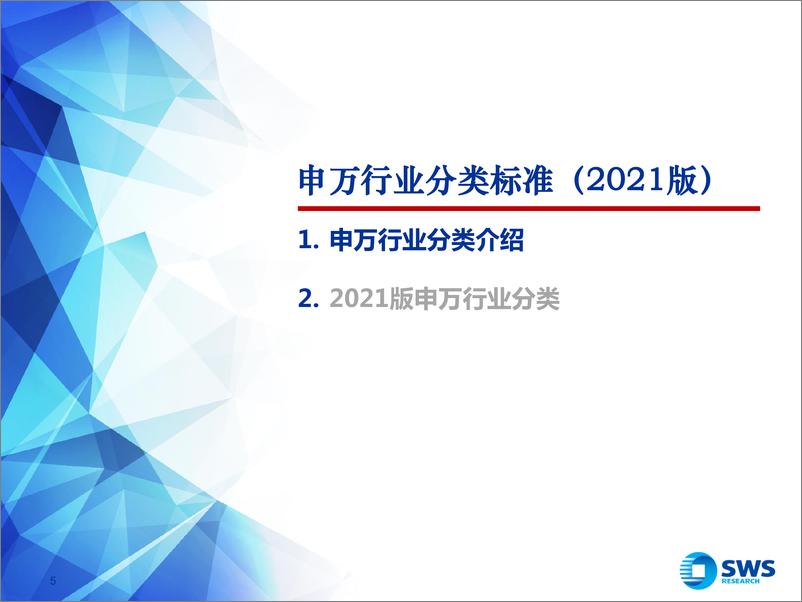 《行业分类标准（2021版）-20210622-申万宏源-32页》 - 第6页预览图