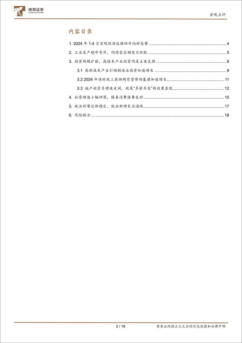 《2024年4月经济数据点评-4月经济：工业稳、固投扩、就业升-240518-德邦证券-19页》 - 第2页预览图