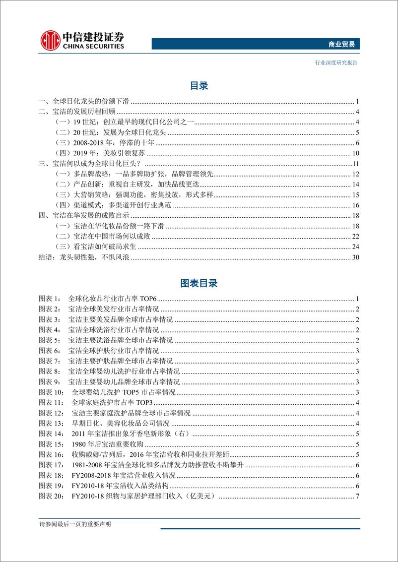 《化妆品行业研究系列之五：快消巨头宝洁，百年繁荣与衰落-20190603-中信建投-36页》 - 第3页预览图