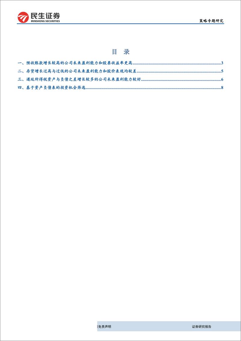 《策略研究：从资产负债表中挖掘个股投资机会-20190401-民生证券-12页》 - 第3页预览图