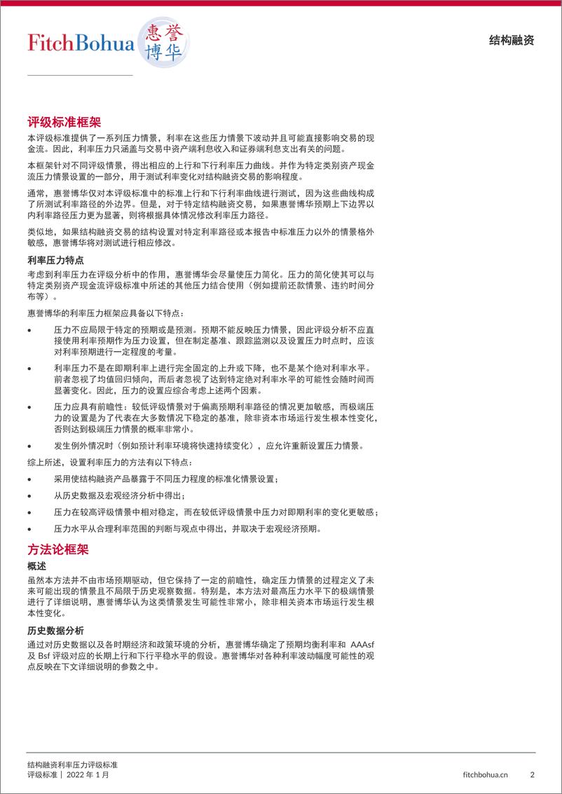 《5. 惠誉博华结构融资利率压力评级标2022JAN-7页》 - 第3页预览图