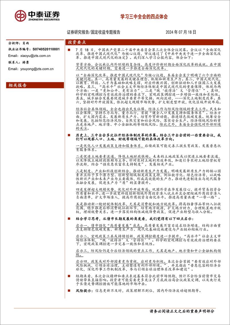 《学习三中全会的四点体会-240718-中泰证券-20页》 - 第1页预览图