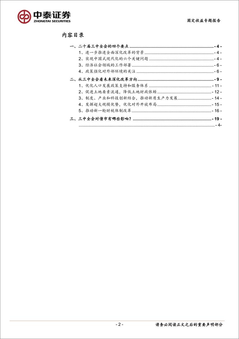 《学习三中全会的四点体会-240718-中泰证券-20页》 - 第2页预览图