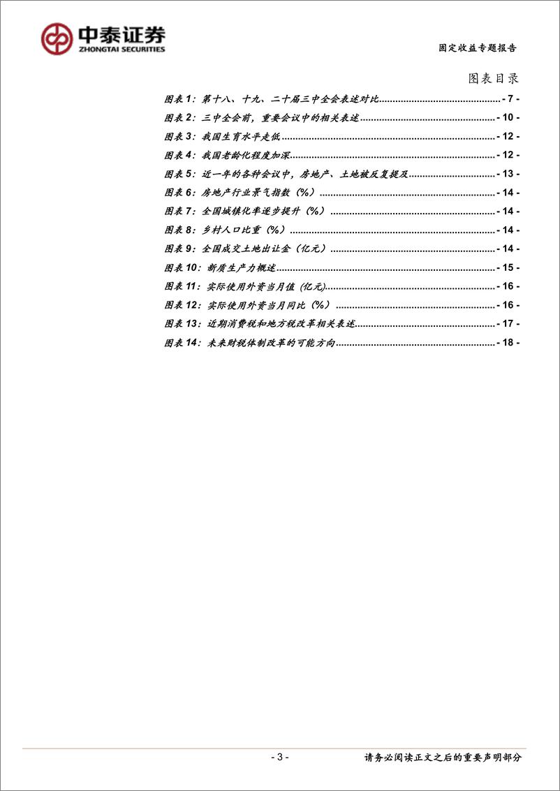 《学习三中全会的四点体会-240718-中泰证券-20页》 - 第3页预览图