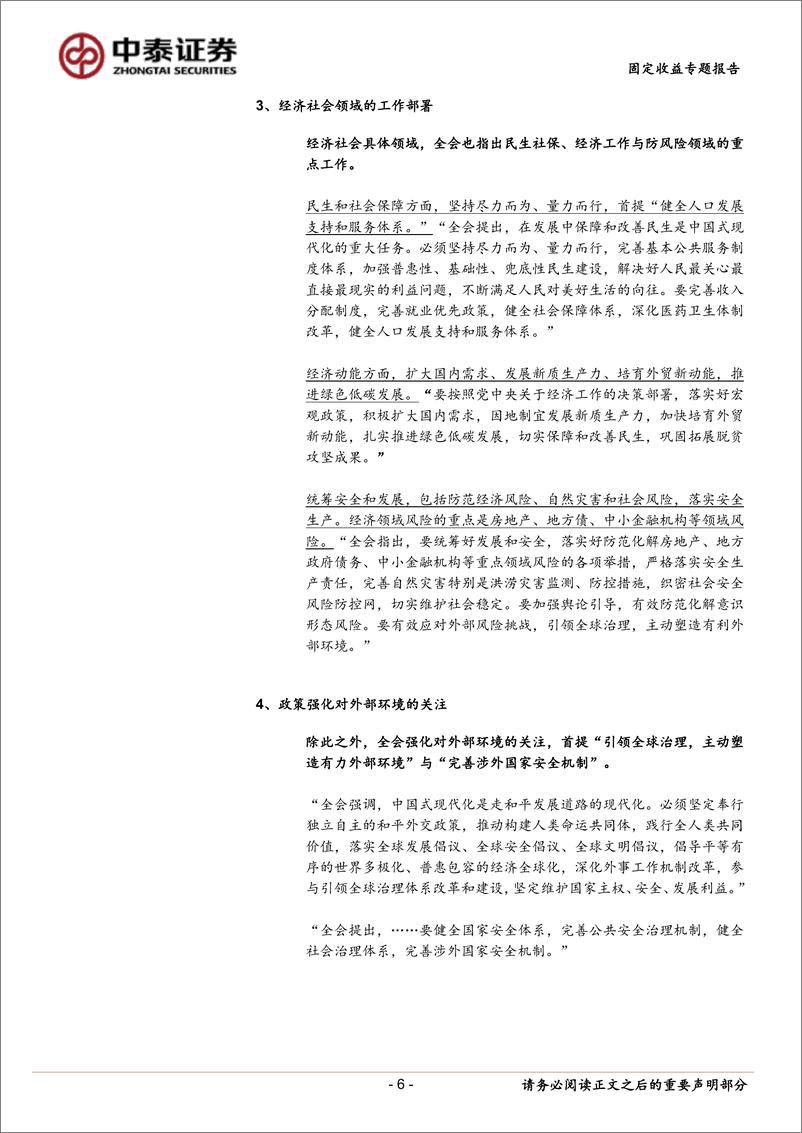 《学习三中全会的四点体会-240718-中泰证券-20页》 - 第6页预览图