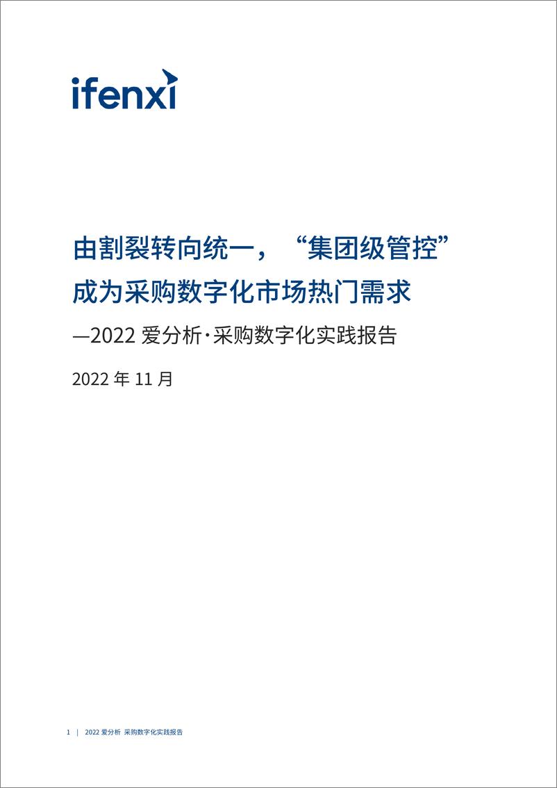 《采购数字化实践报告：有割裂转向统一，集团级管控成为采购数字化市场热门需求-32页》 - 第3页预览图