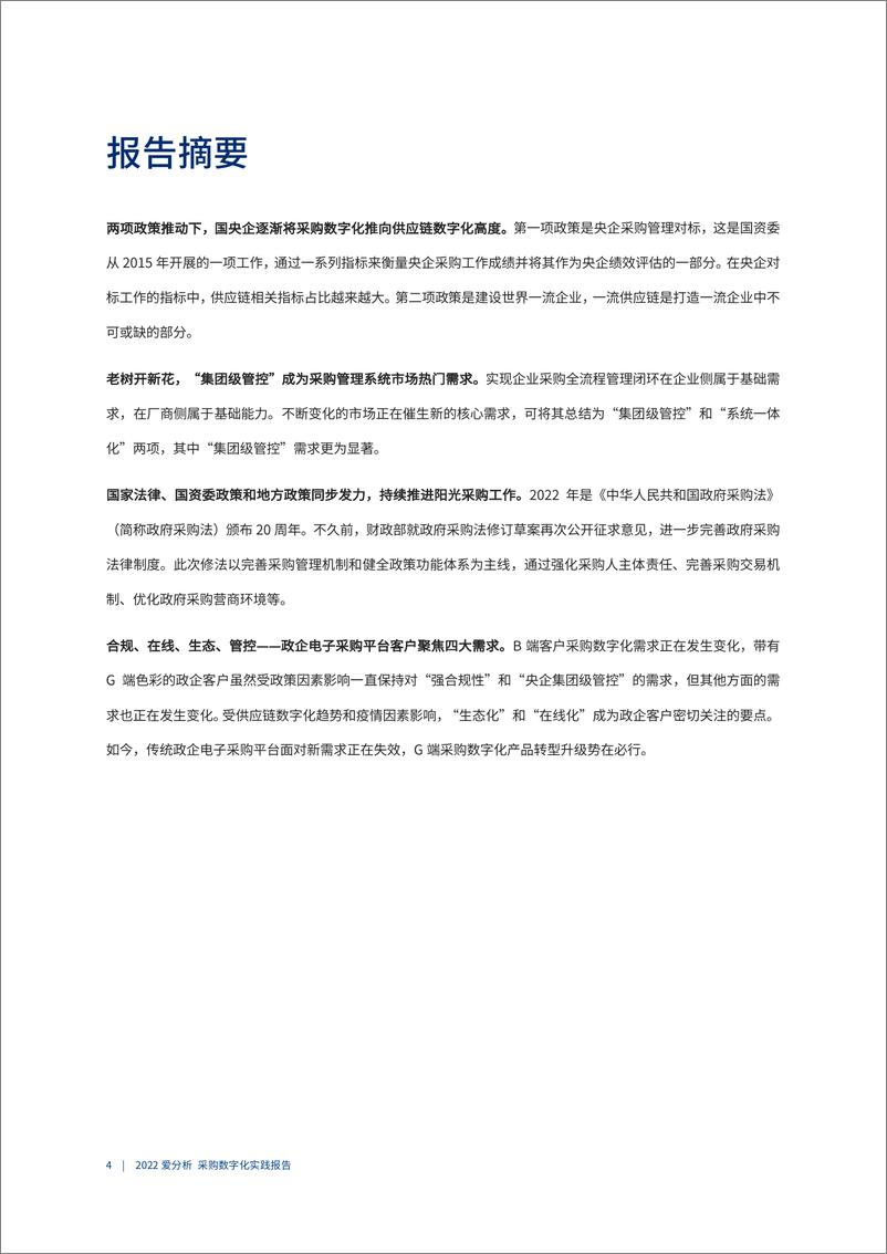 《采购数字化实践报告：有割裂转向统一，集团级管控成为采购数字化市场热门需求-32页》 - 第6页预览图