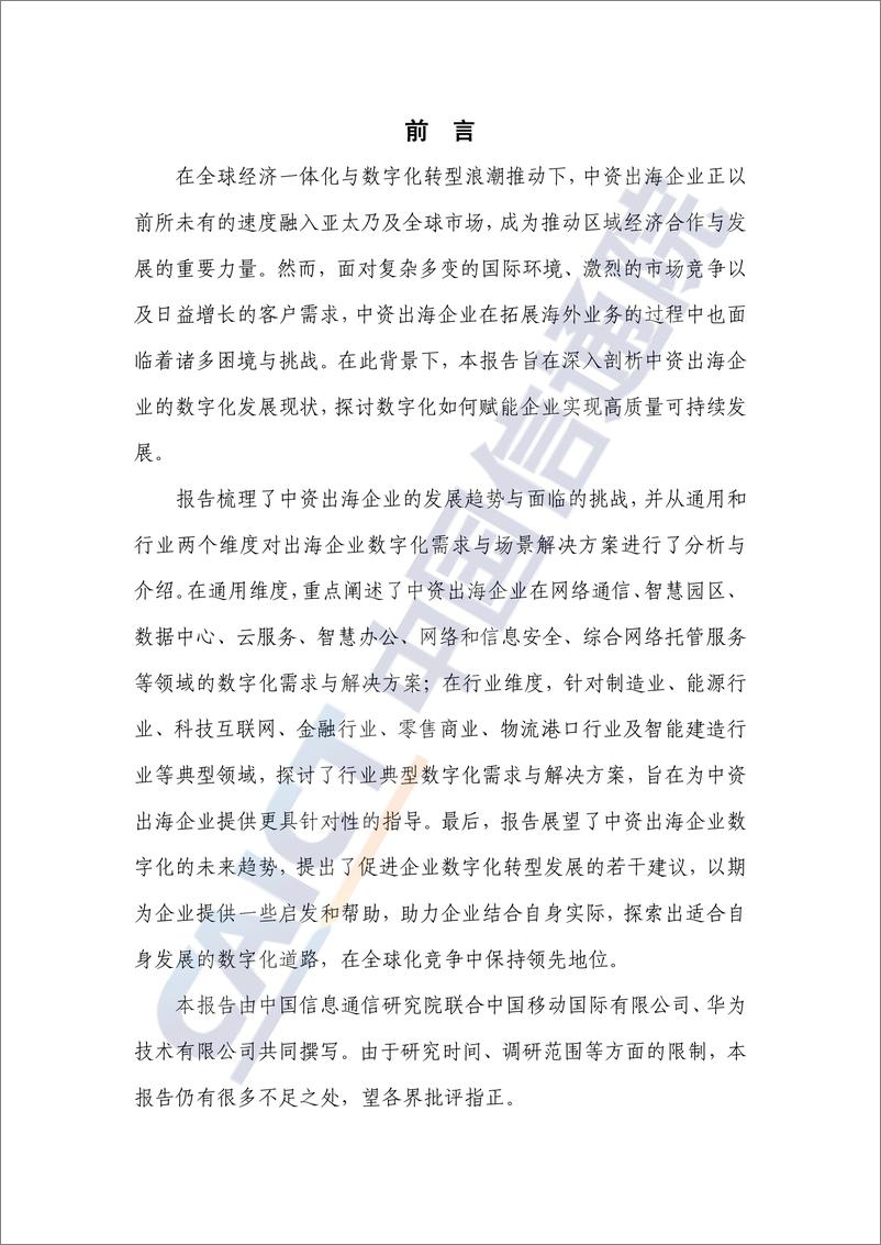 《2024中资出海企业数字化发展_亚太_蓝皮报告-中国信通院》 - 第3页预览图