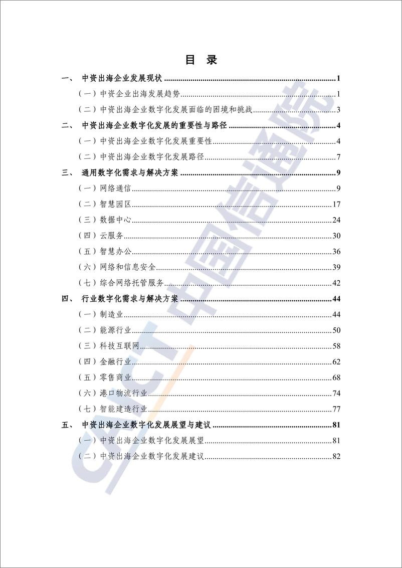 《2024中资出海企业数字化发展_亚太_蓝皮报告-中国信通院》 - 第4页预览图