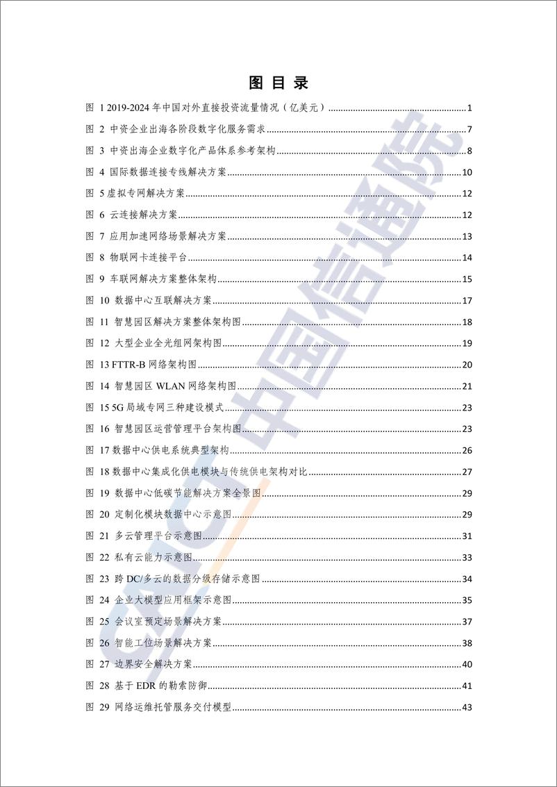 《2024中资出海企业数字化发展_亚太_蓝皮报告-中国信通院》 - 第5页预览图