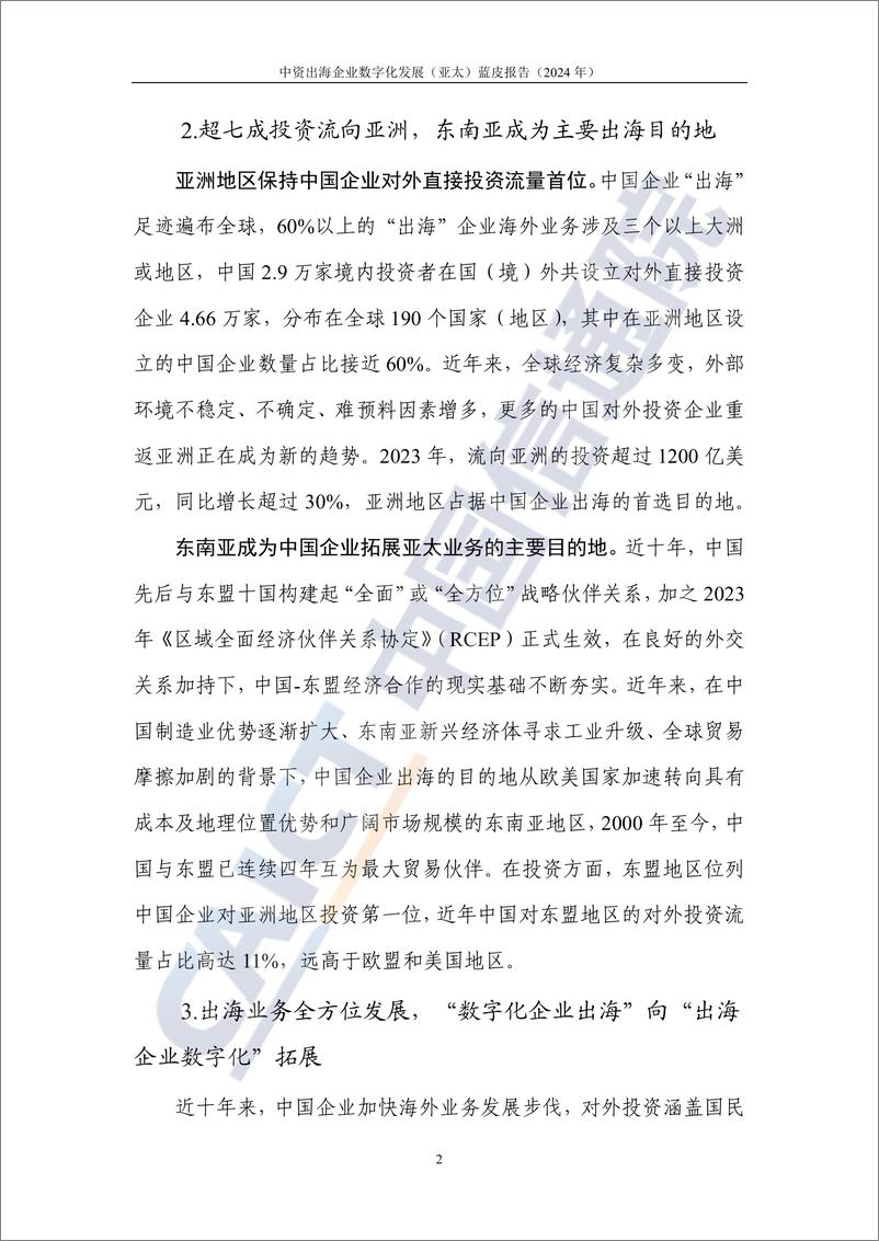 《2024中资出海企业数字化发展_亚太_蓝皮报告-中国信通院》 - 第8页预览图