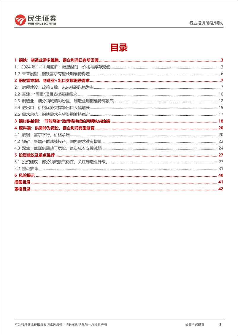 《金属行业2025年度投资策略系列报告之钢铁篇：暗黑时刻，反转在即-241214-民生证券-43页》 - 第2页预览图