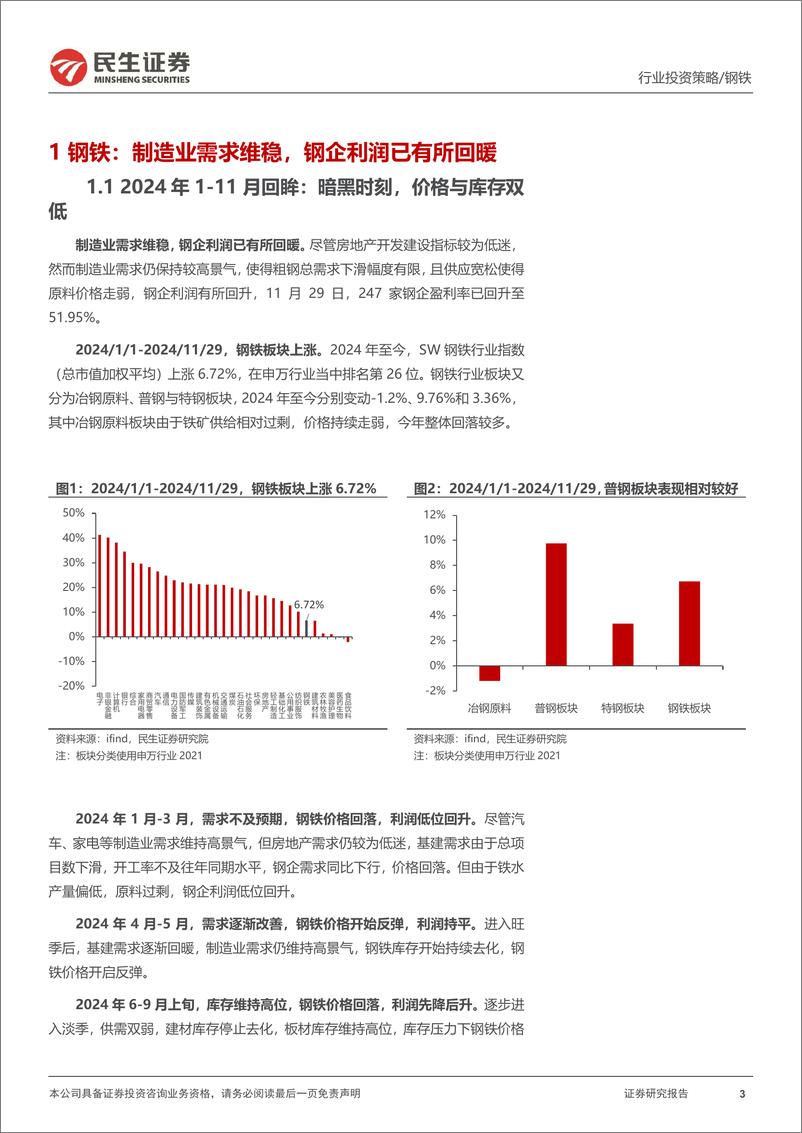 《金属行业2025年度投资策略系列报告之钢铁篇：暗黑时刻，反转在即-241214-民生证券-43页》 - 第3页预览图