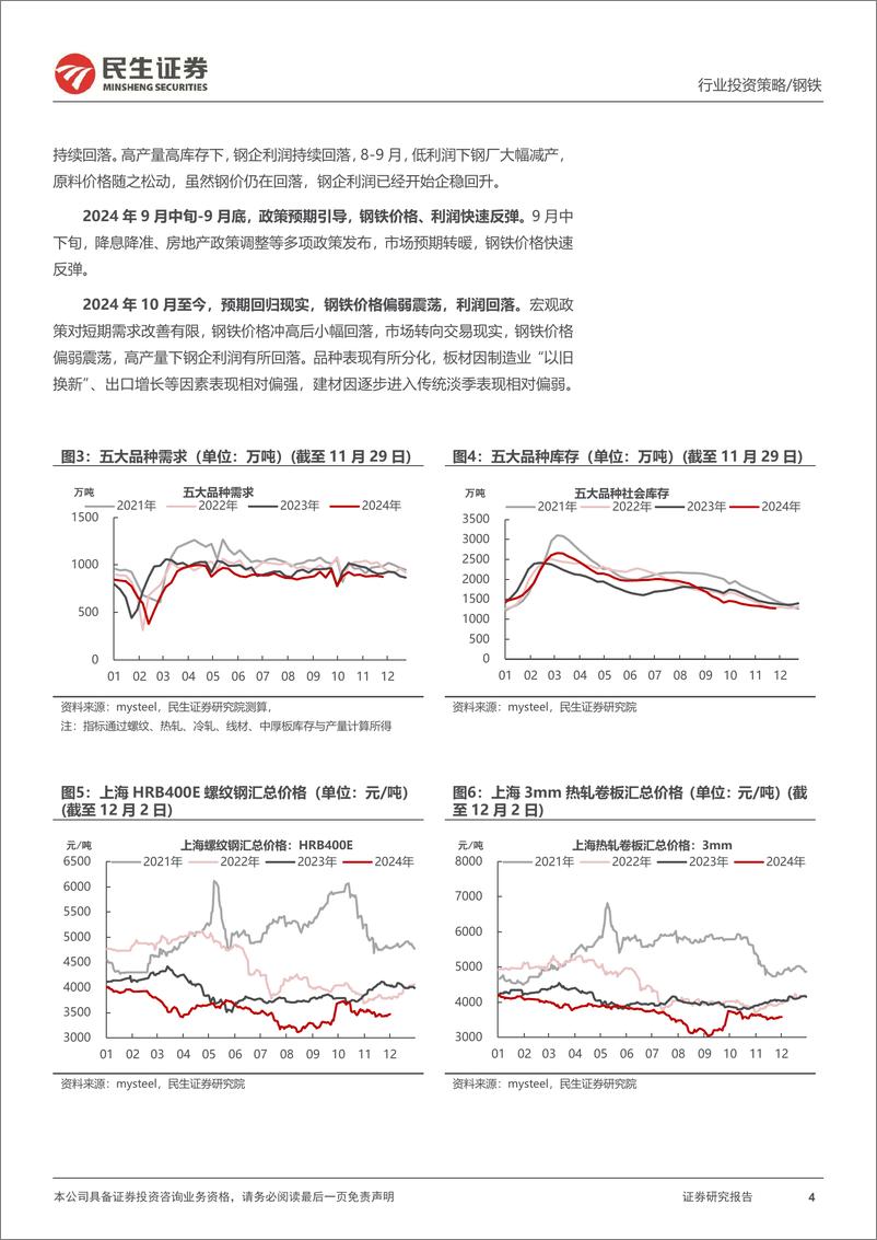 《金属行业2025年度投资策略系列报告之钢铁篇：暗黑时刻，反转在即-241214-民生证券-43页》 - 第4页预览图