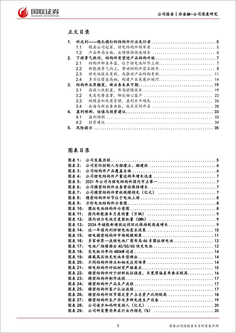 《科达利(002850)结构件行业翘楚，未来成长可期-240709-国联证券-37页》 - 第3页预览图