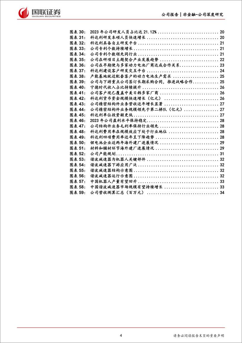 《科达利(002850)结构件行业翘楚，未来成长可期-240709-国联证券-37页》 - 第4页预览图