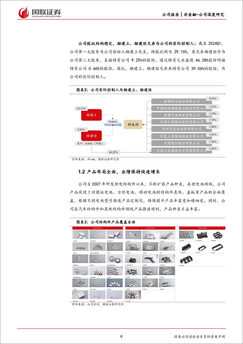 《科达利(002850)结构件行业翘楚，未来成长可期-240709-国联证券-37页》 - 第6页预览图