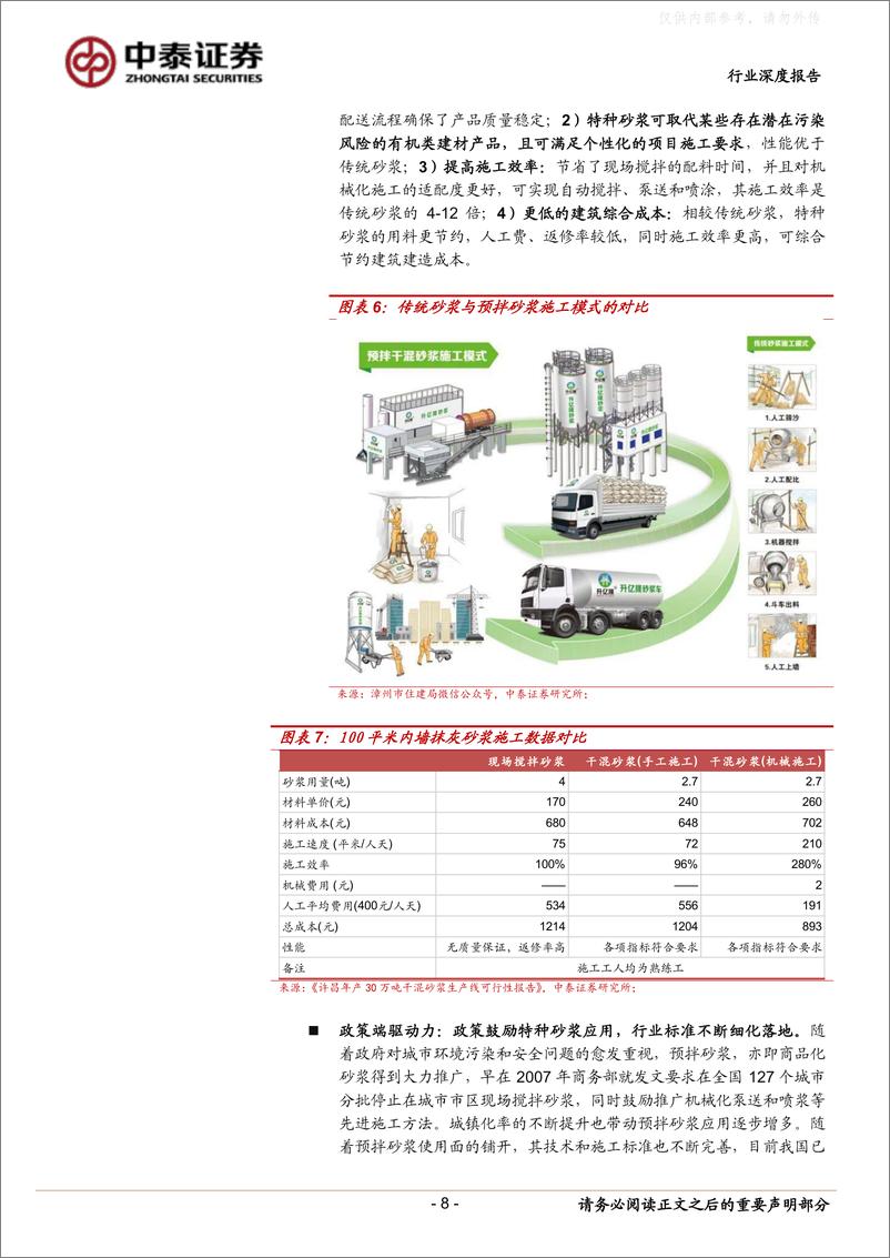 《中泰证券-特种砂浆行业深度报告：千亿赛道两强争先，东方雨虹或后来居上-230508》 - 第8页预览图
