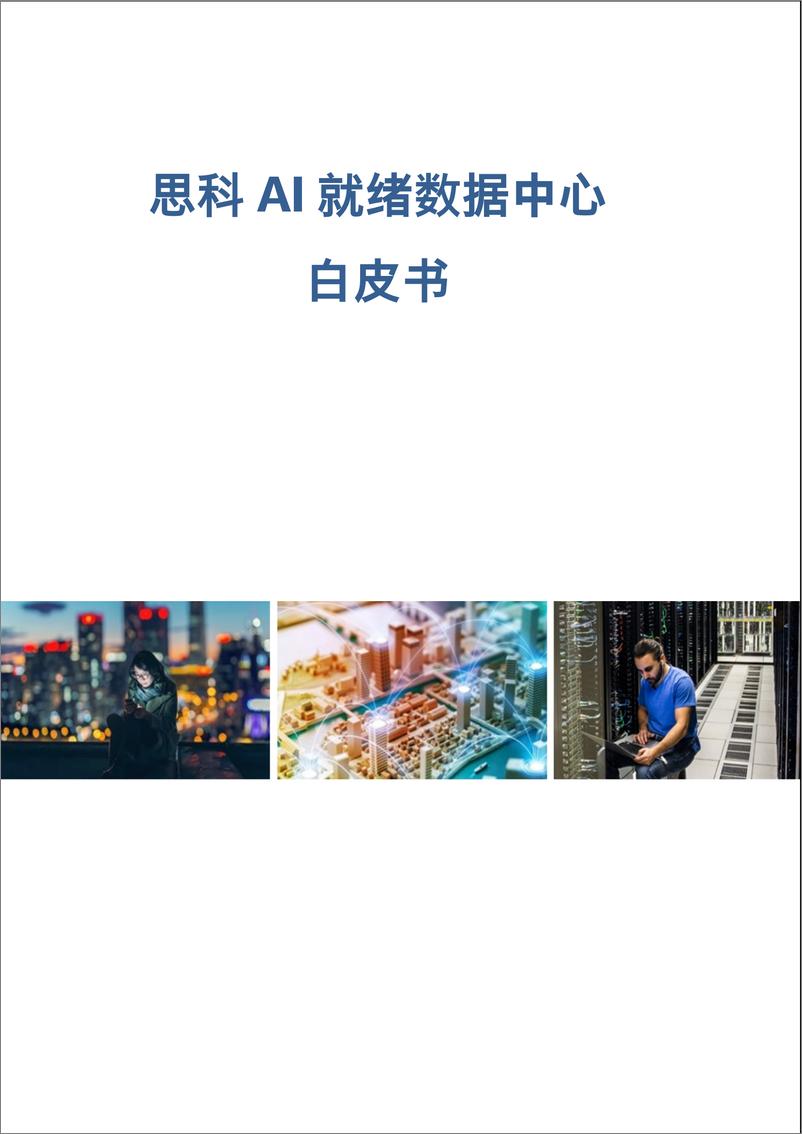 《2024思科AI就绪数据中心白皮书-Cisco-23页》 - 第1页预览图