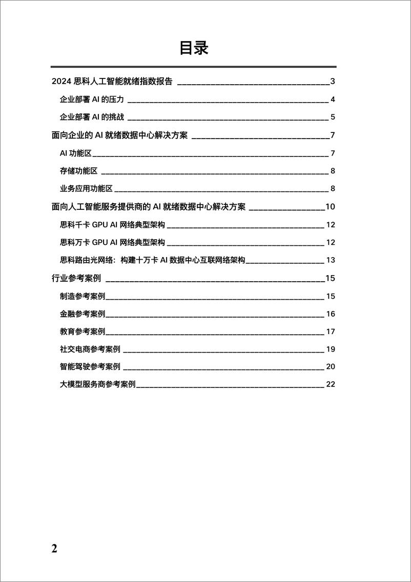 《2024思科AI就绪数据中心白皮书-Cisco-23页》 - 第2页预览图