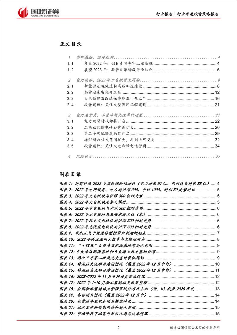 《电力设备与公用事业行业2023年度策略：抓住投资与改革释放的红利-20230109-国联证券-36页》 - 第3页预览图