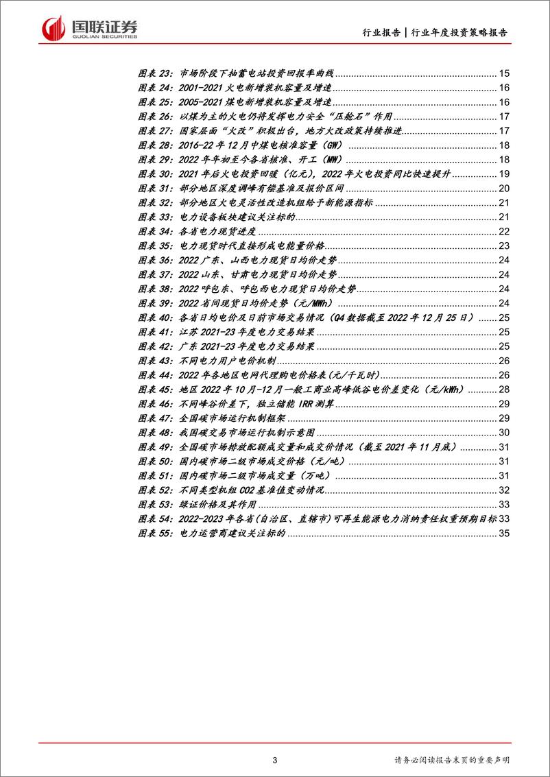 《电力设备与公用事业行业2023年度策略：抓住投资与改革释放的红利-20230109-国联证券-36页》 - 第4页预览图