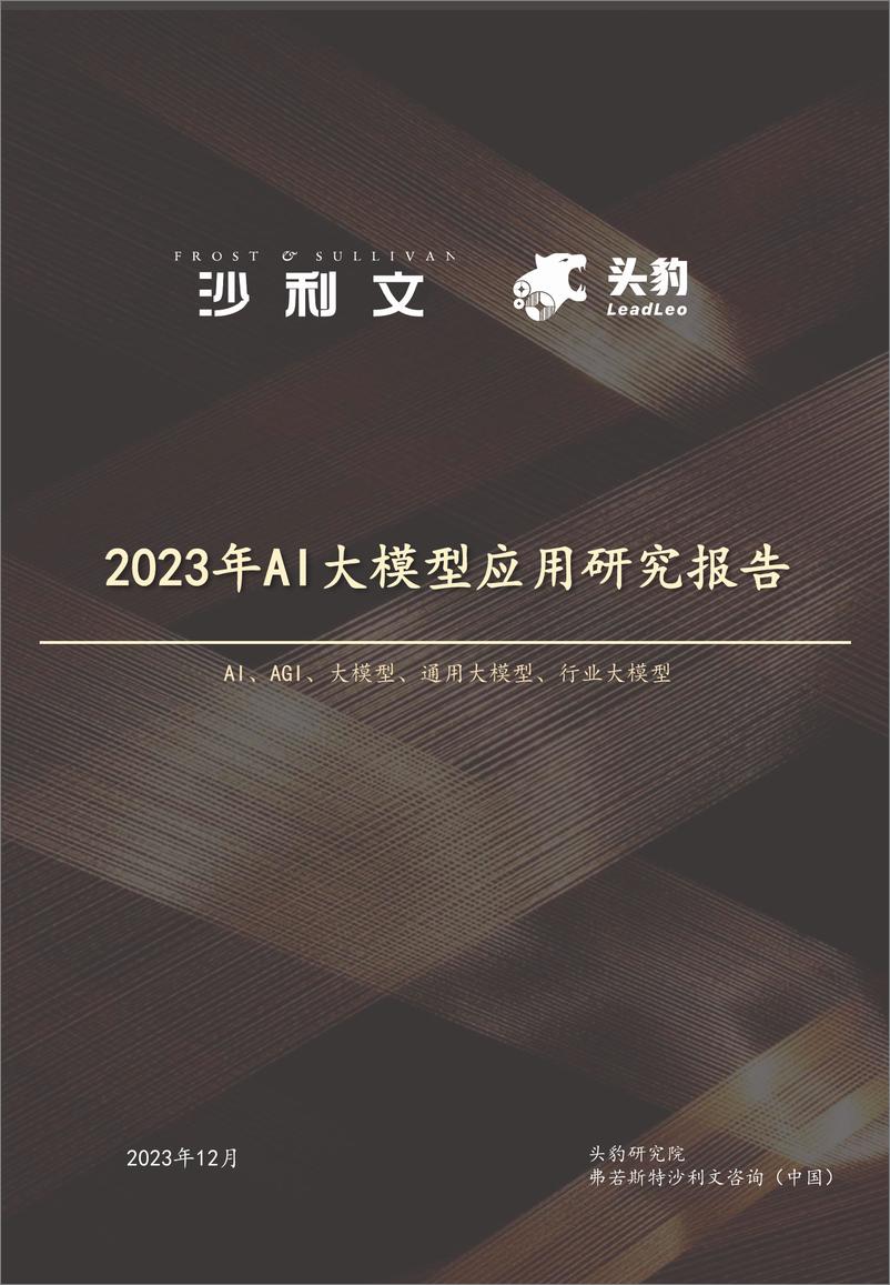 《202401月更新-2023年中国AI大模型应用研究报告》 - 第1页预览图