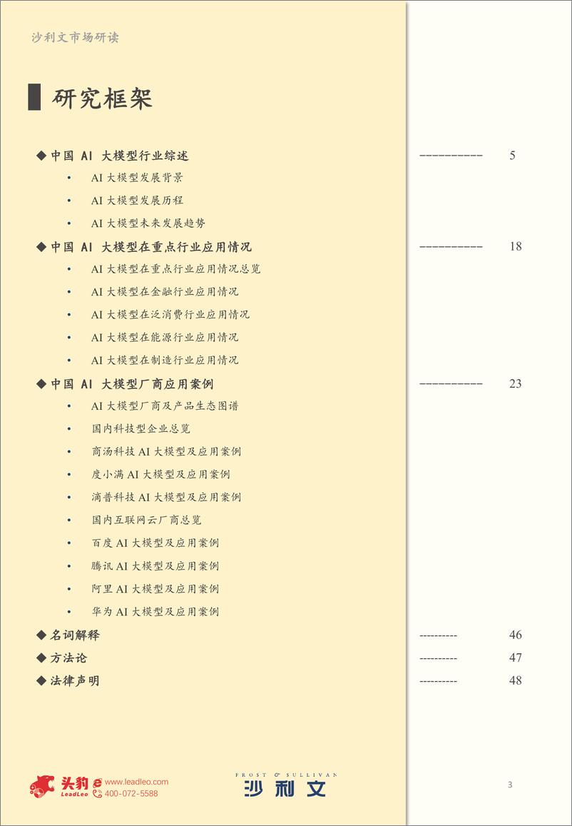 《202401月更新-2023年中国AI大模型应用研究报告》 - 第3页预览图