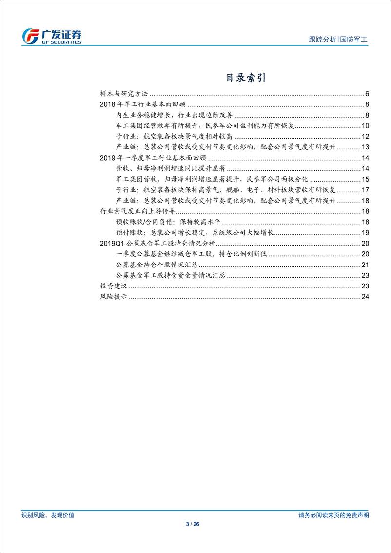 《国防军工行业18年报&19一季报综述：一季度行业景气度显著提升，将向上游公司传导-20190506-广发证券-26页》 - 第4页预览图