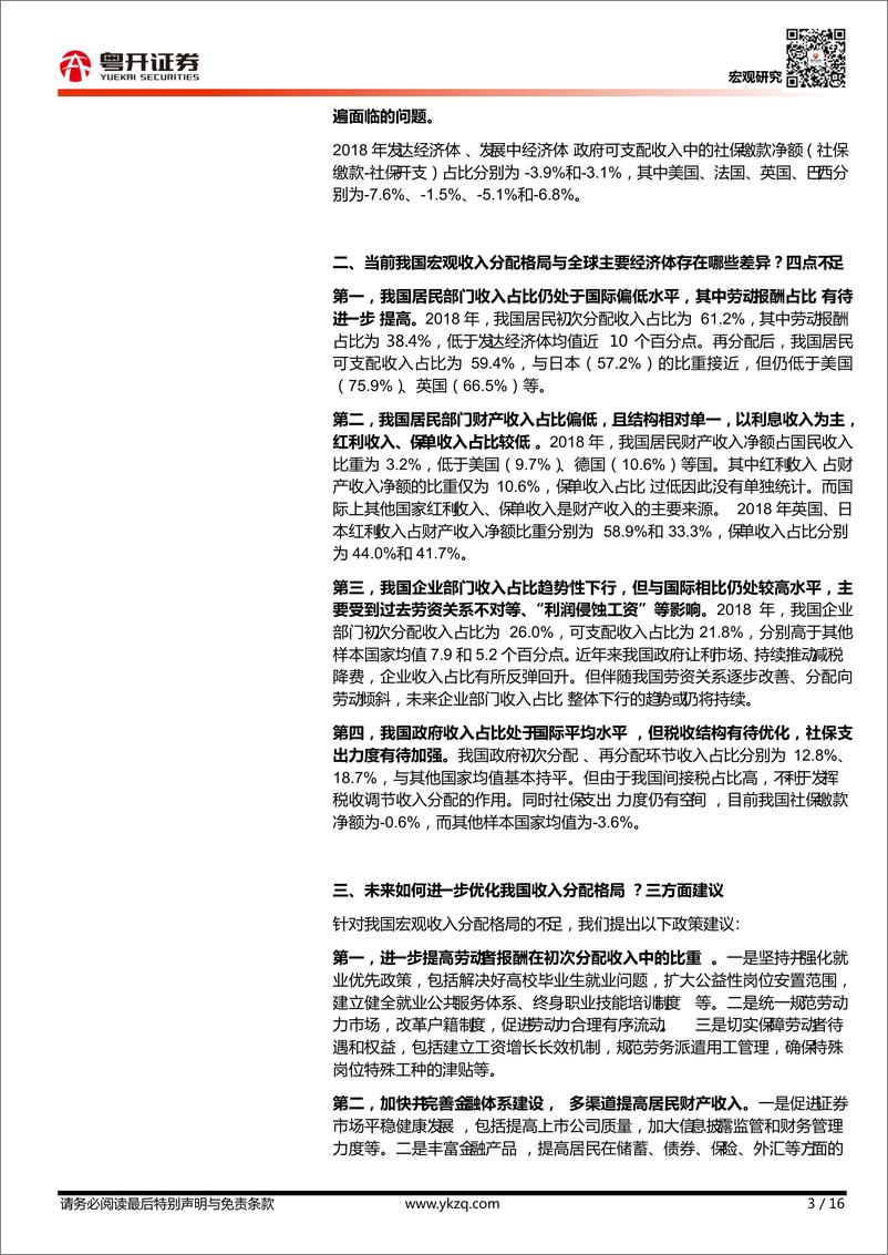 《【粤开宏观】中国国民收入分配的问题及建议：来自国际比较的启示-20210908-粤开证券-16页》 - 第4页预览图