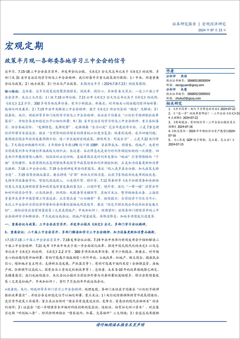 《政策半月观：各部委各地学习三中全会的信号-240723-国盛证券-15页》 - 第1页预览图