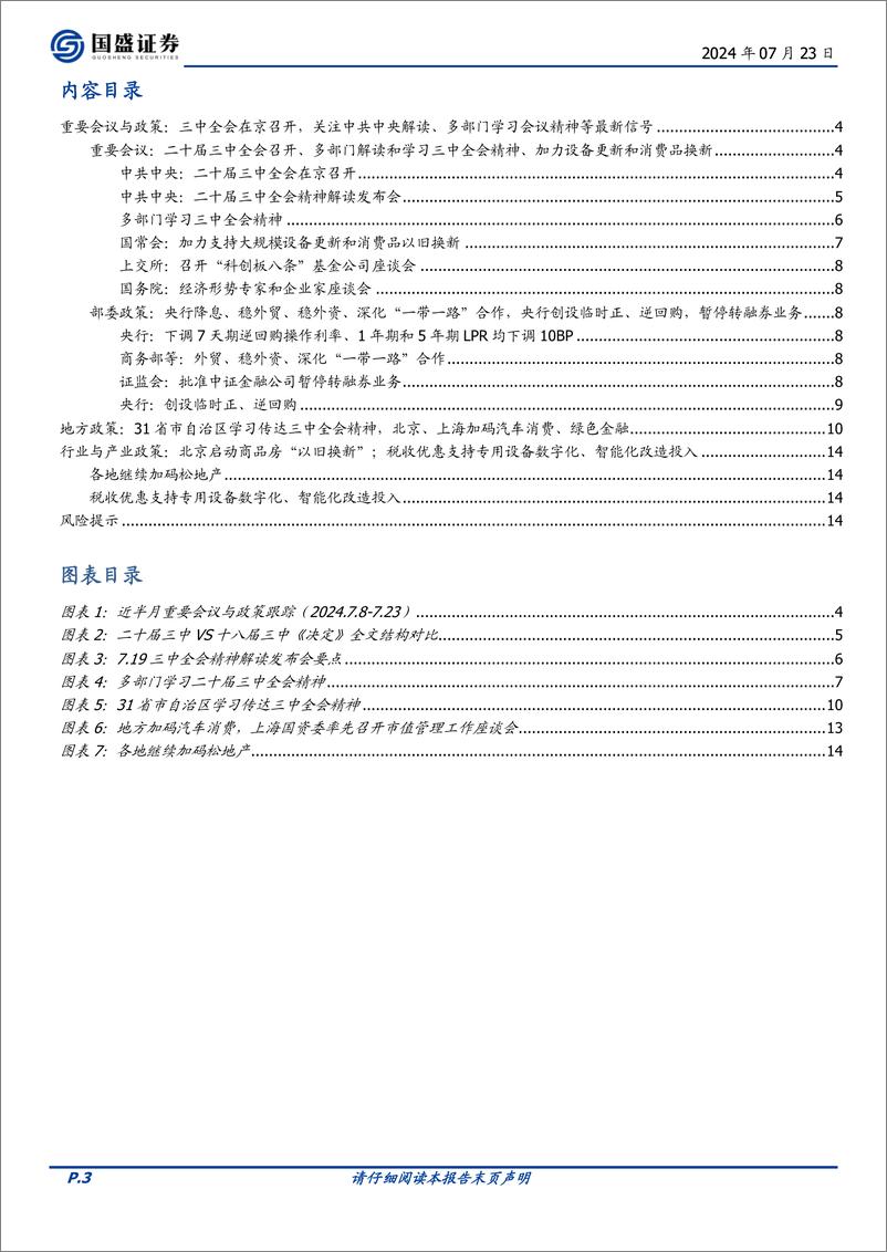 《政策半月观：各部委各地学习三中全会的信号-240723-国盛证券-15页》 - 第3页预览图