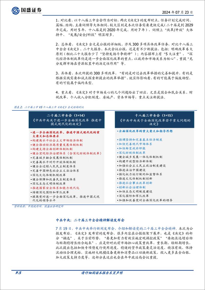 《政策半月观：各部委各地学习三中全会的信号-240723-国盛证券-15页》 - 第5页预览图