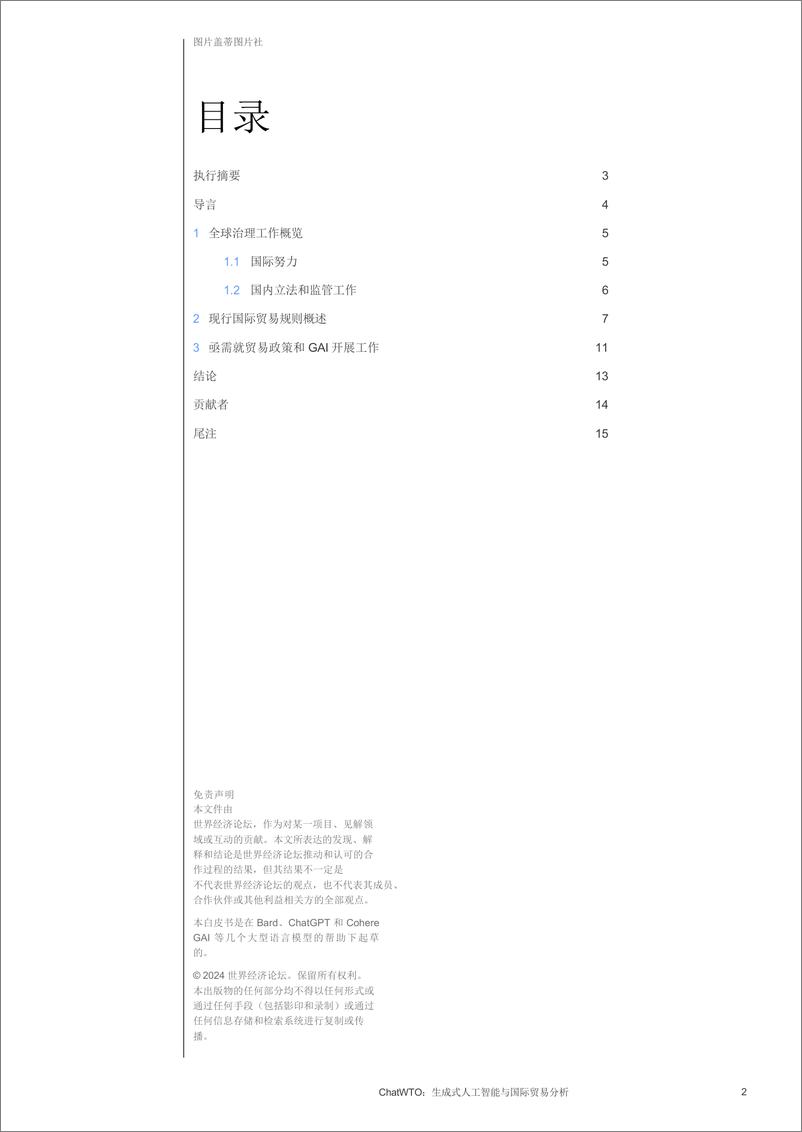 《生成性人工智能与国际贸易分析_中文_-ChatWTO》 - 第2页预览图