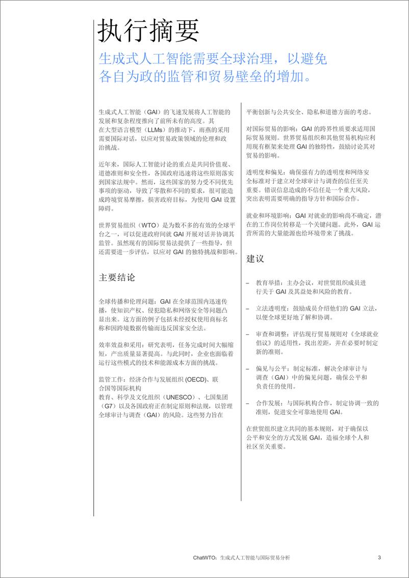 《生成性人工智能与国际贸易分析_中文_-ChatWTO》 - 第3页预览图